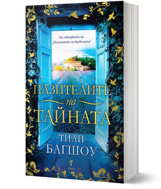 Пазителите на тайната