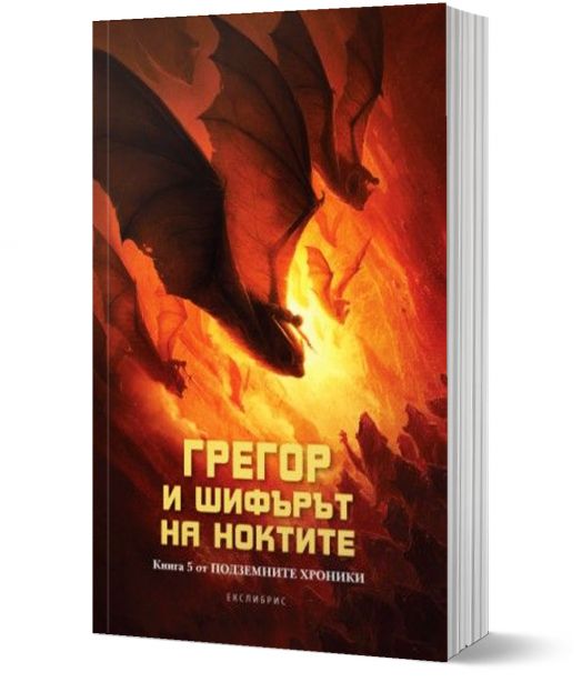 Подземните хроники, книга 5: Грегор и шифърът на ноктите