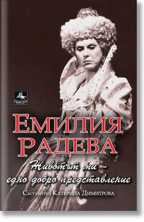 Емилия Радева. Животът ми - едно добро представление