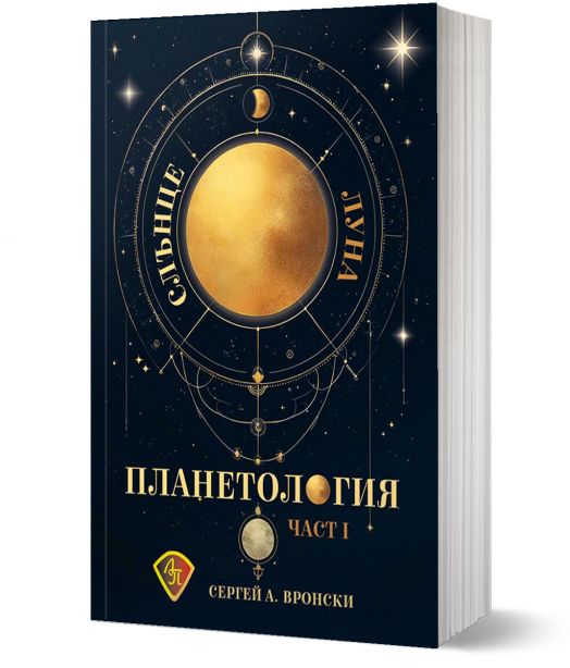 Планетология, част 1: Слънце, Луна