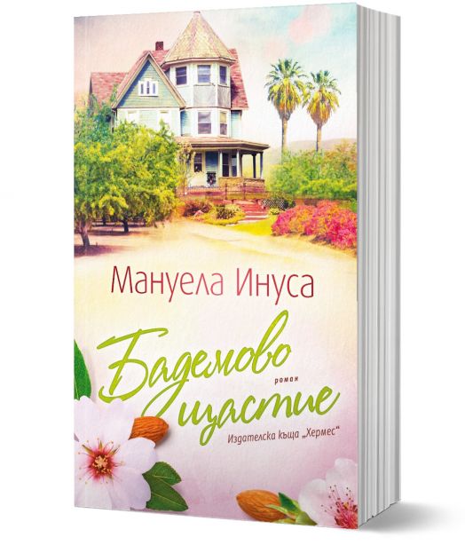 Бадемово щастие