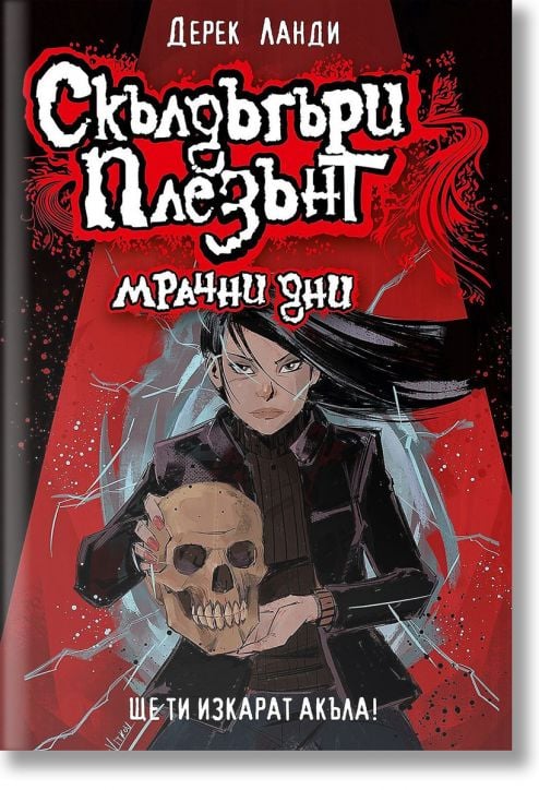 Скълдъгъри Плезънт, книга 4: Мрачни дни (Обновено издание)