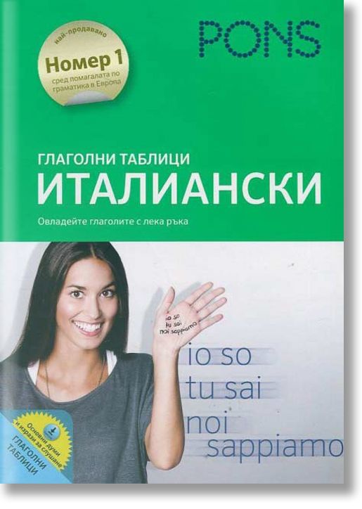 Глаголни  таблици- Италиански език