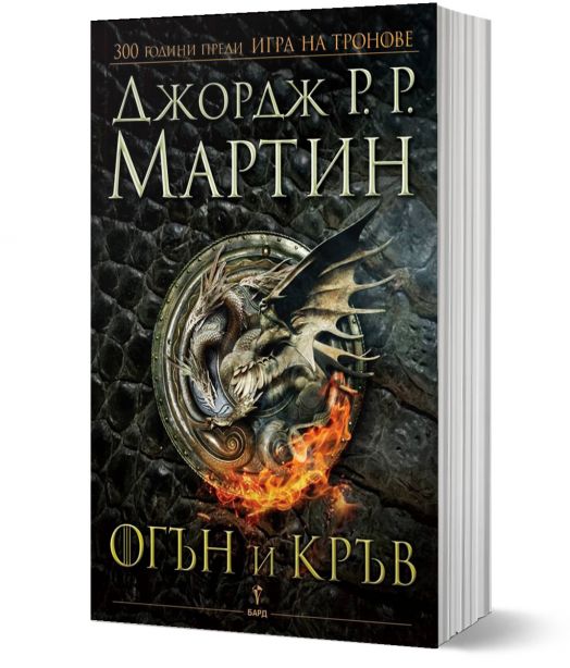 Огън и кръв