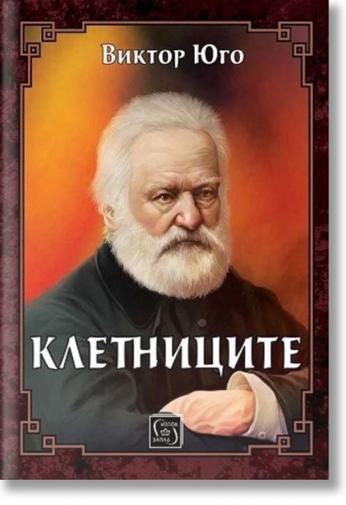 Клетниците, тъврди корици