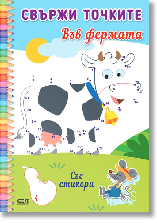 Свържи точките: Във фермата