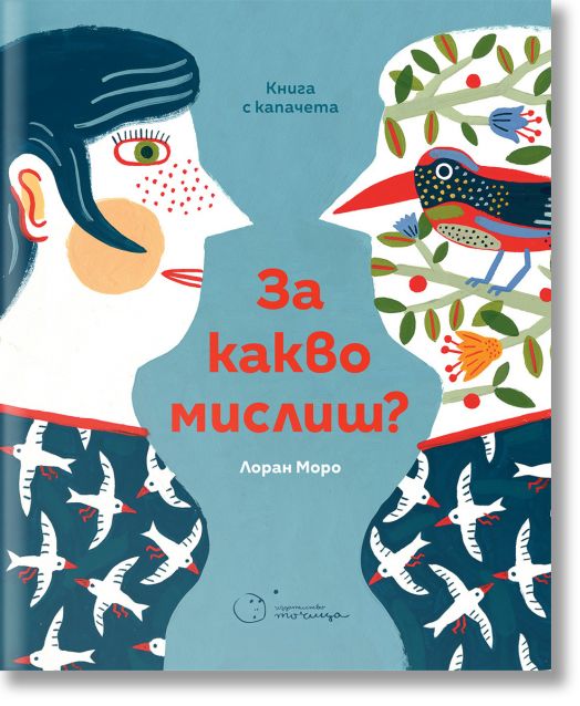 За какво мислиш?