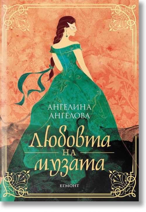 Любовта на музата