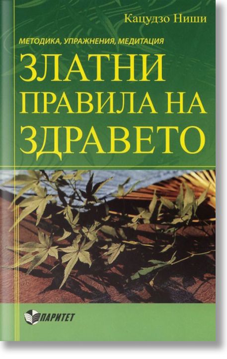 Златни правила на здравето