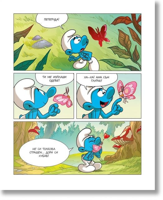 Порасни със смърфовете: Смърфът, който бе изгубил приятел