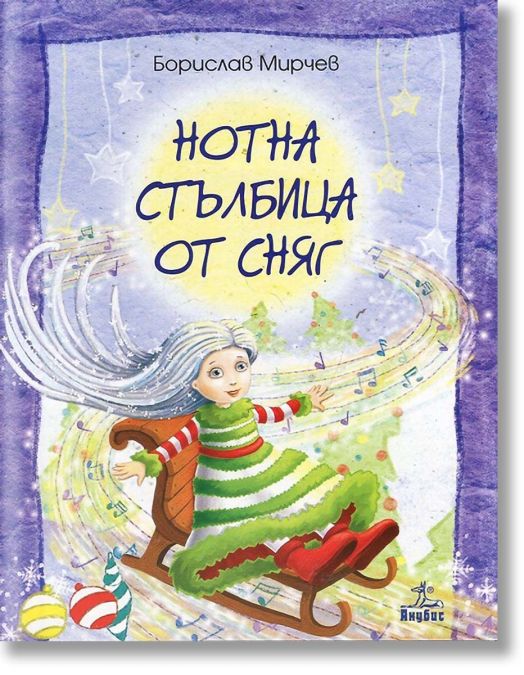 Нотна стълбица от сняг