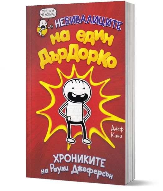 Небивалиците на един Дърдорко: Хрониките на Раули Джеферсън