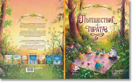 Пътешествие в гората