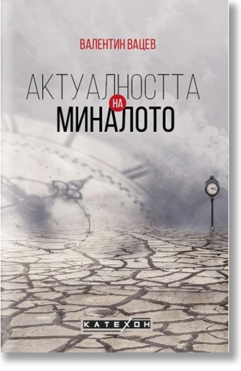 Актуалността на миналото