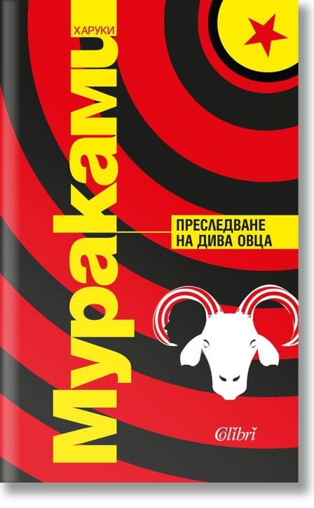 Преследване на дива овца