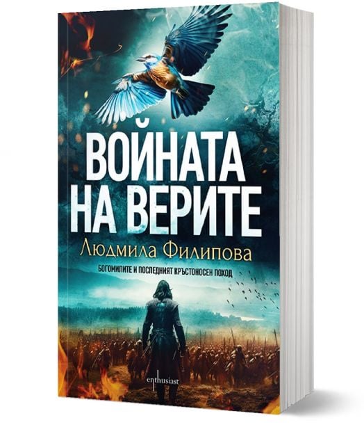 Войната на верите