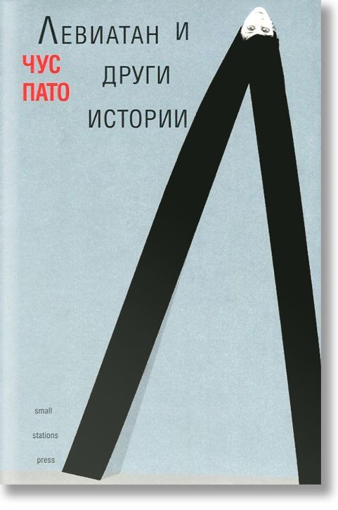 Левиатан и други истории