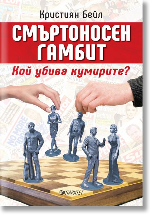 Смъртоносен гамбит. Кой убива кумирите?