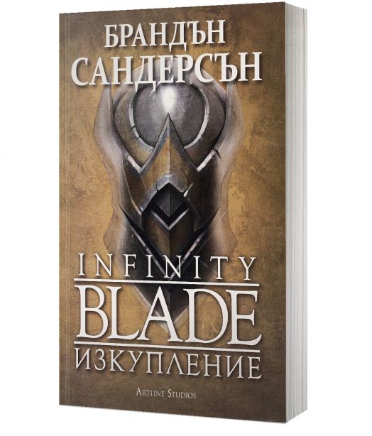 Infinity Blade. Изкупление