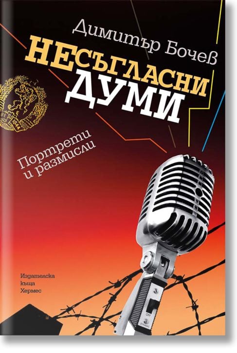 Несъгласни думи