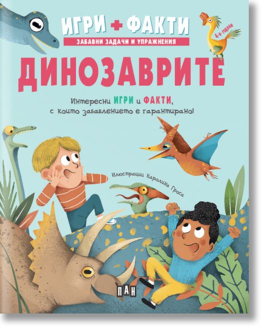 Игри + Факти: Динозаврите
