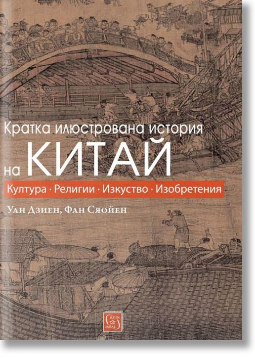 Кратка илюстрована история на Китай