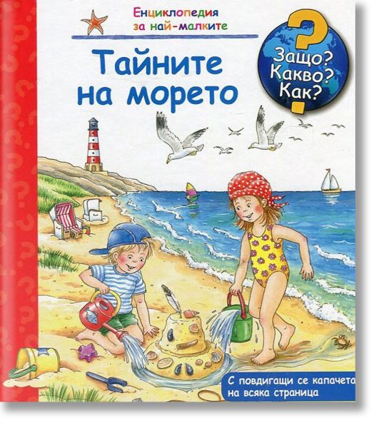 Енциклопедия за най-малките: Тайните на морето