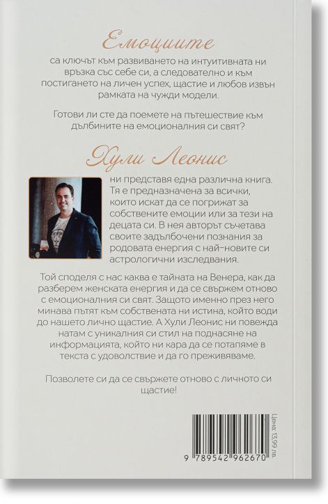 Тайните на Венера. Очевидната скрита истина за емоциите