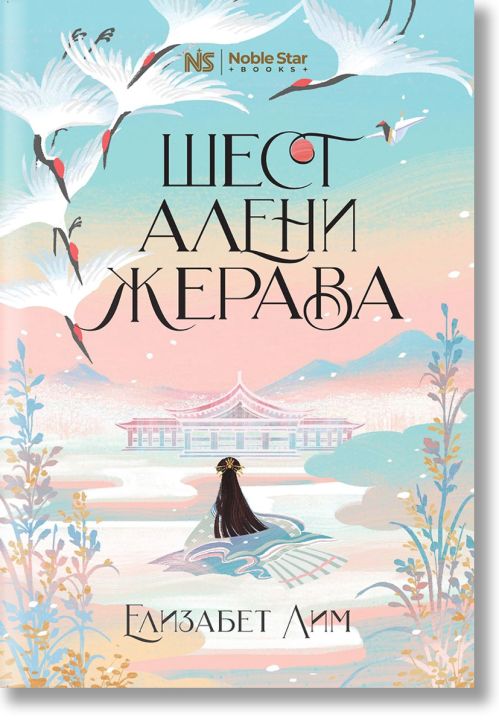 Шест алени жерава