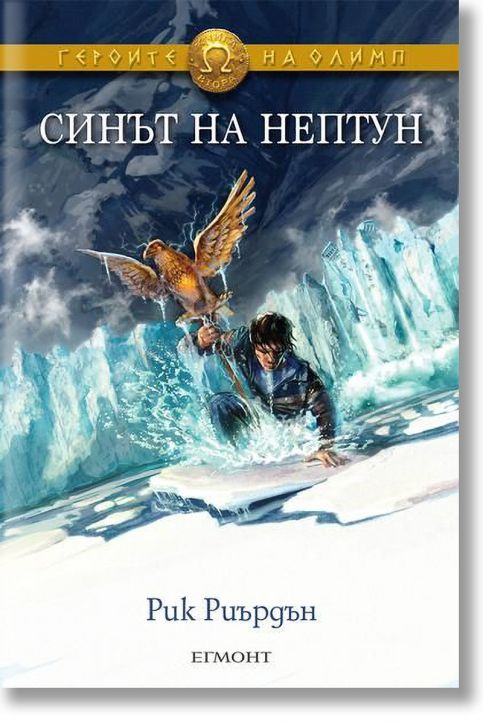 Героите на Олимп, книга 2: Синът на Нептун