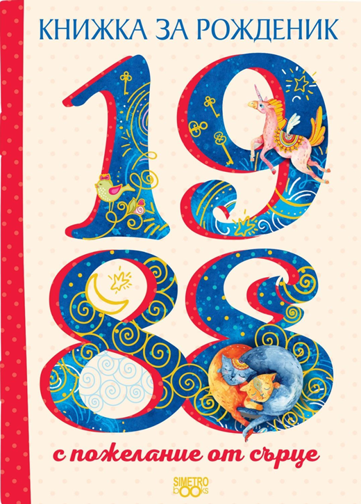 Книжка за рожденик: 1988 г.