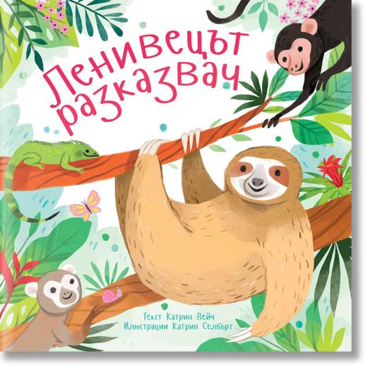 Приказки от дъждовната гора: Ленивецът разказвач