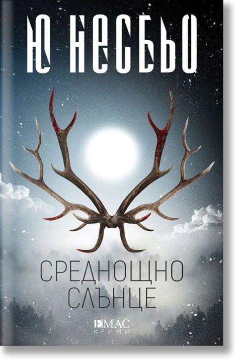 Среднощно слънце