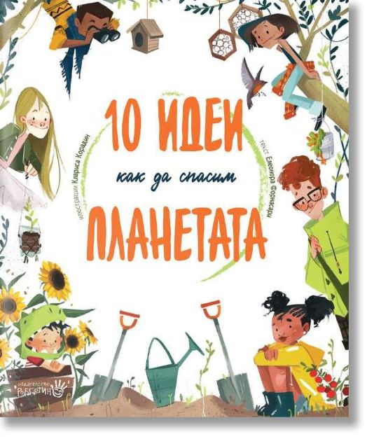 10 идеи как да спасим планетата