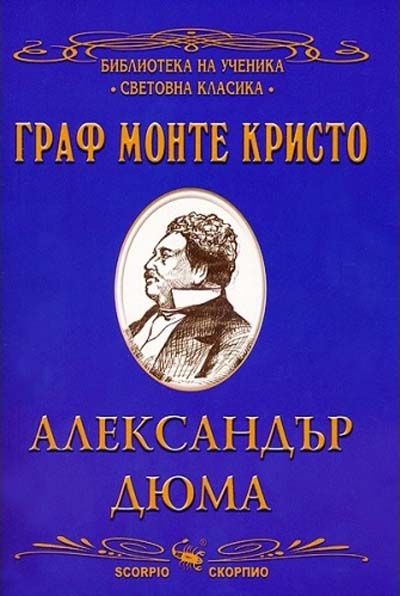 Граф Монте Кристо