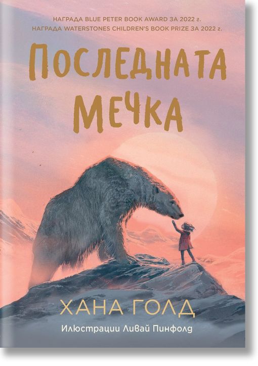 Последната мечка