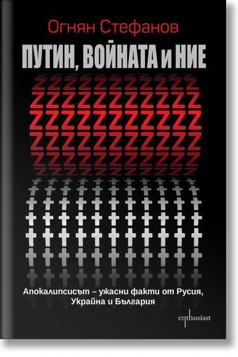 Путин, войната и ние