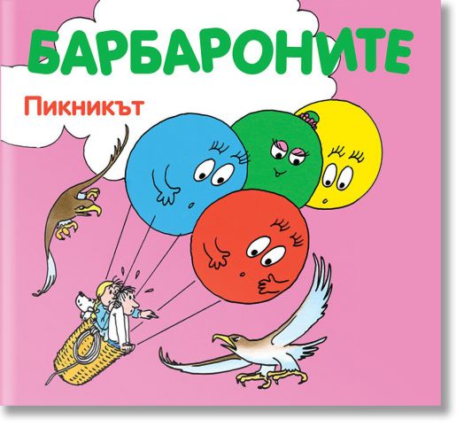 Барбароните - Пикникът