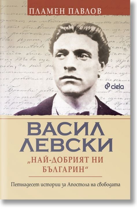 Васил Левски. Най-добрият ни българин
