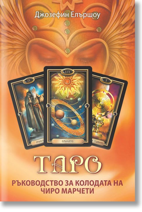 Таро. Ръководство за коладата на Чиро Марчети