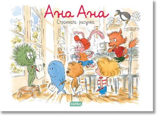 Ана Ана: Странната рисунка