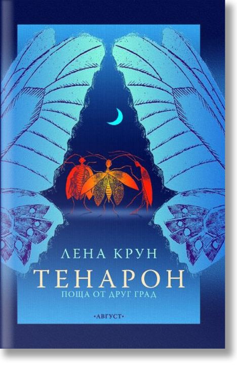 Тенарон. Поща от друг град