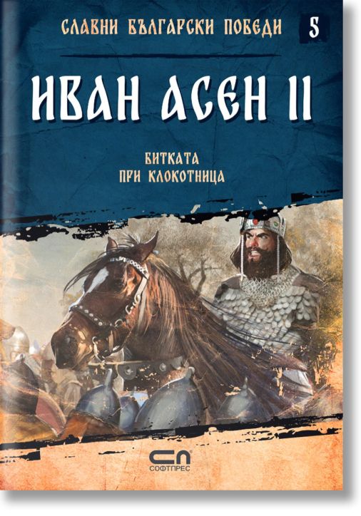 Славни български победи, книга 5: Иван Асен II. Битката при Клокотница