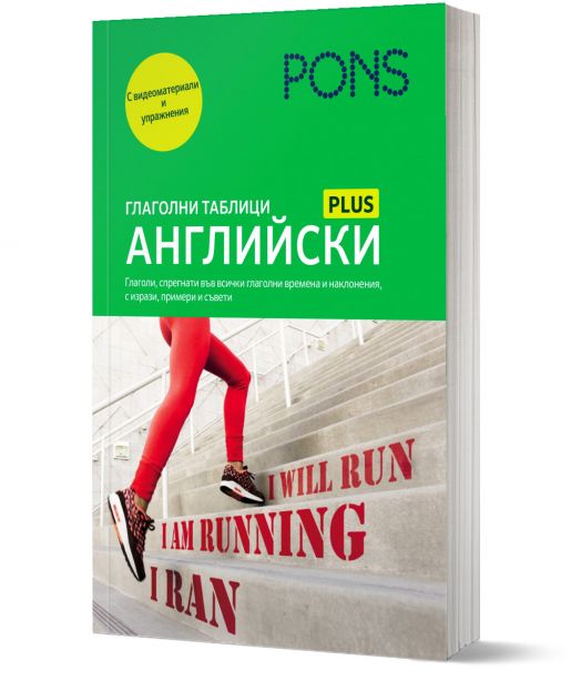 PONS Глаголни таблици: Английски език