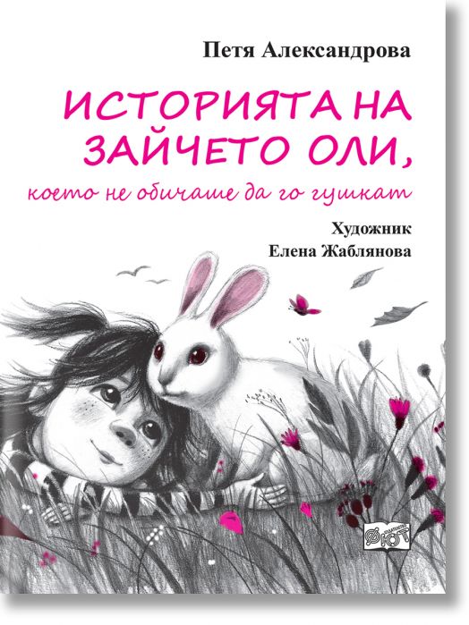 Историята на зайчето Оли, което не обичаше да го гушкат