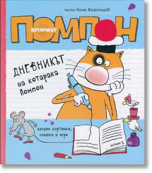 Дневникът на котарака Помпон