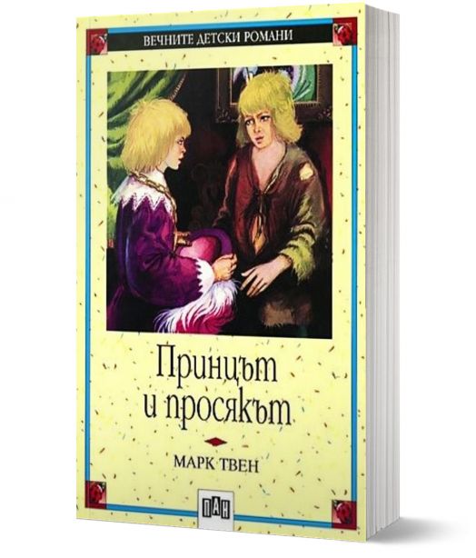 Принцът и просякът