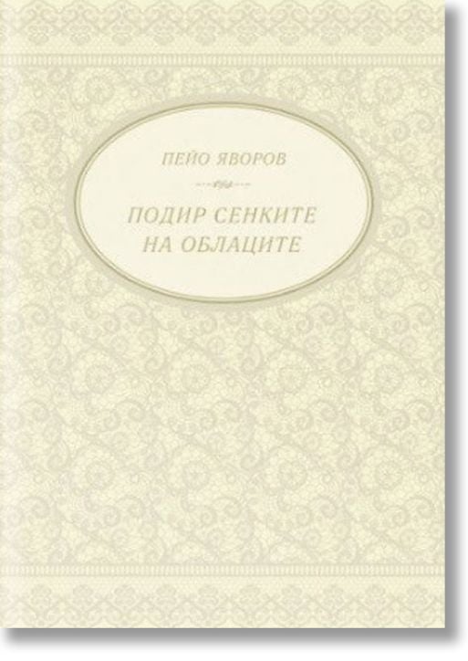 Подир сенките на облаците