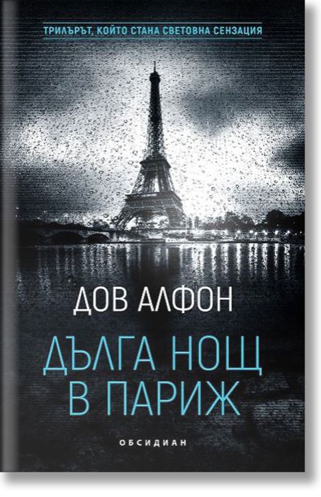 Дълга нощ в Париж