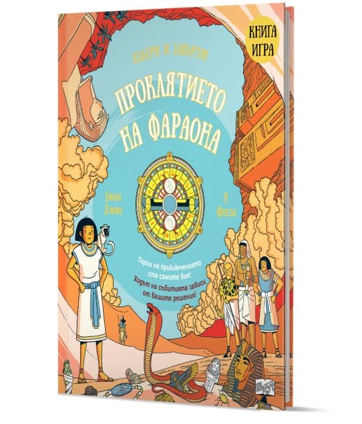 Избери и завърти!: Проклятието на фараона, книга-игра